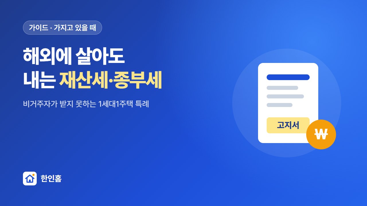 해외에 살아도 내는 재산세·종부세 — 비거주자가 받지 못하는 1세대1주택 특례